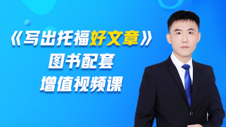 写出托福好文章