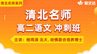 高二语文冲刺班