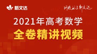 2021年高考数学全卷精讲视频