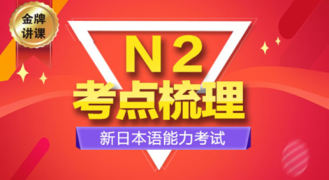 新日本语能力考N2考前梳理