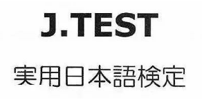 考试通知 | 149回J.TEST考试报名时间公布