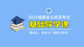 2019福建省考基础导学课