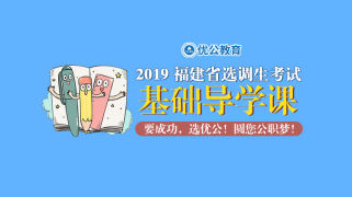 2019福建省选调生考试基础导学课
