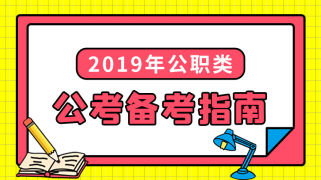 2019年公职类考试备考指南