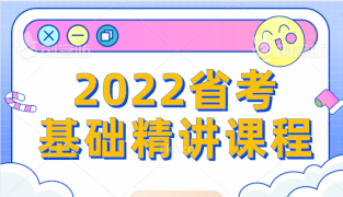 2022省考基础精讲课-厦门