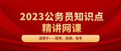 2023公务员知识点精讲课程