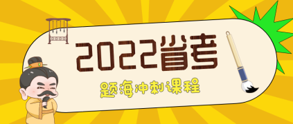 2022省考题海冲刺课程-厦漳泉