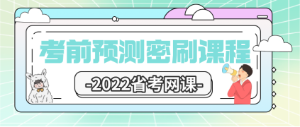 2022省考考前密押—厦漳泉1营