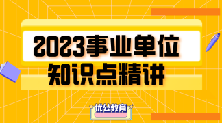 2023福建省事业单位知识点精讲课程