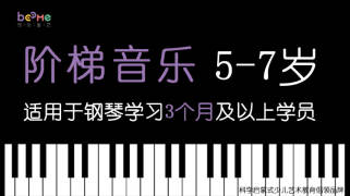 钢琴阶梯音乐阶段伴奏