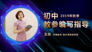 2019年秋季初中教参编写指导（王焱）