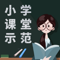 小学课堂示范