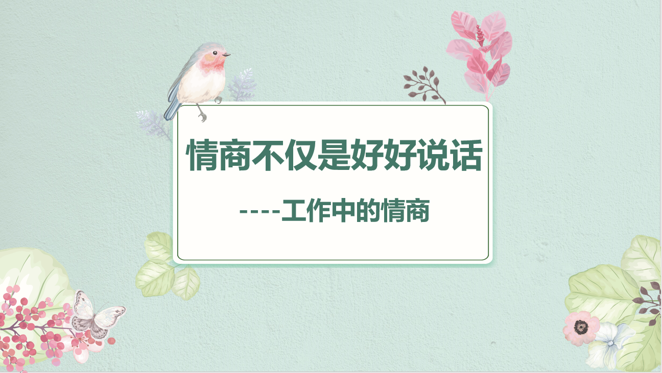 工作中的情商