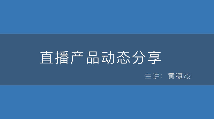 直播产品动态分享