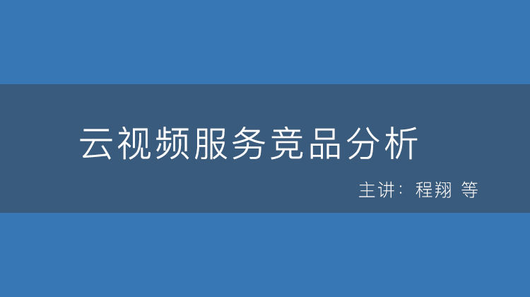 云视频服务友商分享