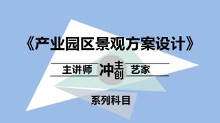 产业园区景观方案设计 - 冲主创类科目