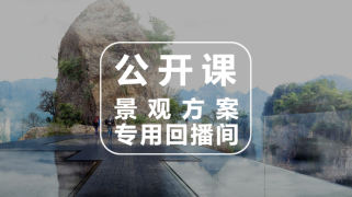 景观方案设计免费公开课