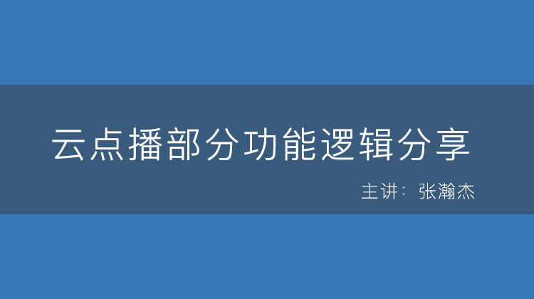 云点播部分功能逻辑分享