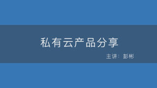私有云分享