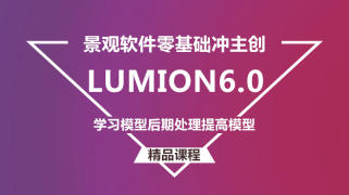 LUMION 6.0 基础到精通实战教程