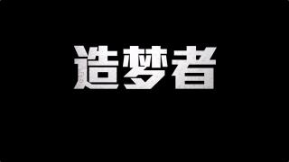 造梦者