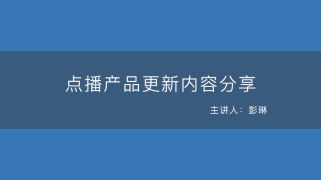 点播产品更新内容分享