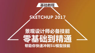 Sketchup2017零基础到精通教程