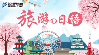 旅游日语