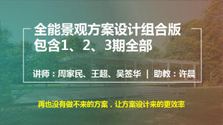 全能景观方案设计三期组合版