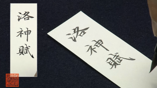 （1个月）赵孟頫小楷《洛神赋》通临 韦斯琴