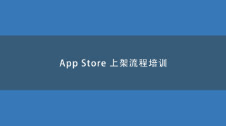 App Store 上架流程培训