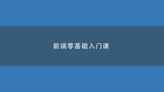 前端零基础入门课