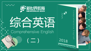 综合英语（二）