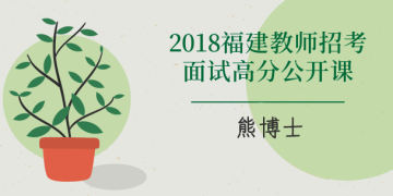 2018福建教招面试高分公开课