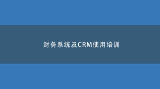 财务管理系统及CRM使用培训