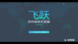 直播后台改版讲解视频