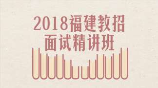 2018福建教招面试精讲班