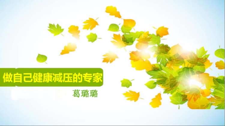 做自己健康减压的专家
