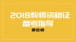 2018教师资格证备考指导