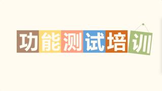 功能测试培训