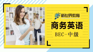 商务英语BEC-中级