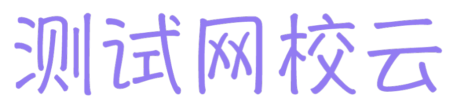 微网校