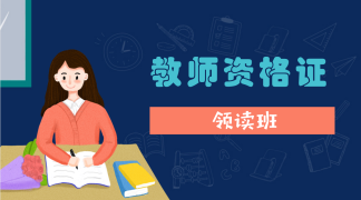 教师资格证领读班