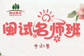 2019福建教招名师班（中小学）
