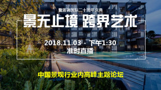 已结束 | 景无止境，跨界艺术 | 中国景观行业内高峰主题论坛