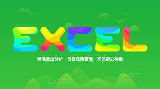 办公软件Excel高效数据分析培训