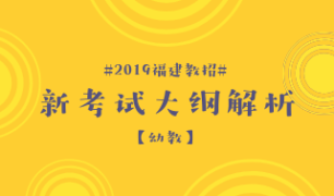 2019福建教招新大纲解析（幼教）