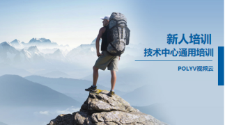 【新人培训】技术中心通用培训