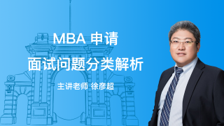 MBA面试问题分类解析