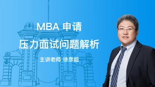 MBA面试压力面试问题解析